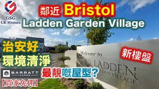 【新盤】Bristol 熱門屋苑 - Ladden Garden Village - Barratt Homes 最靚嘅屋型?【買家免佣】(BS00001) 英國買樓 屋型 Radleigh