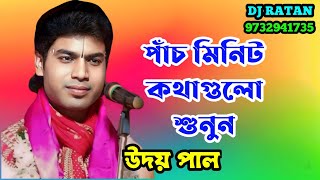 পাঁচ মিনিট কথাগুলো শুনুন / উদয় পাল কীর্তন  / uday pal kirtan  / @KALPATARU_STUDIO