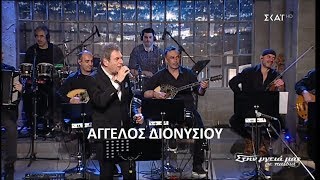 Άγγελος Διονυσίου - Ποτ πουρί (Στην υγειά μας) {30/3/2019}