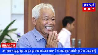 RDP News : ឯកឧត្តមទេសរដ្ឋមន្ត្រី ស៊ុន ចាន់ថុល ជួបសំណេះសំណាល និងសួរសុខទុក្ខ លោក វ័រ សារុន