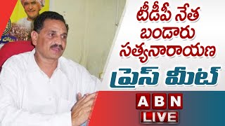 LIVE: TDP Bandaru Satyanarayana Press Meet || ABN LIVE