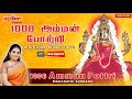 1008 அம்மன் போற்றி | மகாநதி ஷோபனா | 1008 Amman Pottri | Mahanadhi Shobana | Amman Potri | Pottri