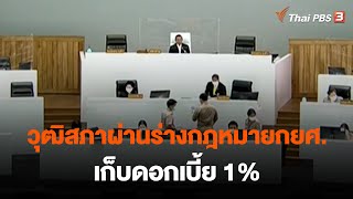 วุฒิสภาผ่านร่างกฎหมายกยศ. เก็บดอกเบี้ย 1% | วันใหม่ไทยพีบีเอส | 7 ธ.ค. 65