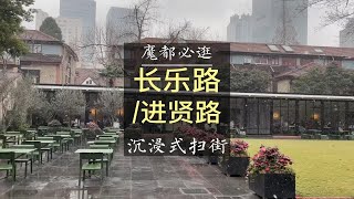 长乐路进贤路/沉浸式扫街/上海初雪