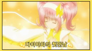 /캐릭캐릭체인지/shugo chara/다이아와의 첫만남! (1분요약)