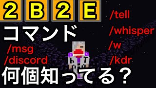 【2b2e】使えるコマンド全種類紹介　マイクラ統合版2b2t