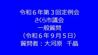 令和６年第３回さくら市議会定例会　一般質問　大河原千晶