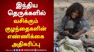 இந்திய தெருக்களில் வசிக்கும் குழந்தைகளின் எண்ணிக்கை அதிகரிப்பு