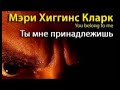 Мэри Хиггинс Кларк. Ты мне принадлежишь 6