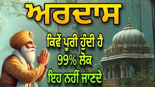 ਅਰਦਾਸ ਕਿਵੇਂ ਪੂਰੀ ਹੁੰਦੀ ਹੈ | Ardas Kive Poori Hundi Hai |  Bhai Amrit Pal Singh | New Katha