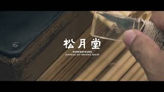 Shougetsudo Introduction / Japanese Art Brushes Maker (English subtitled)