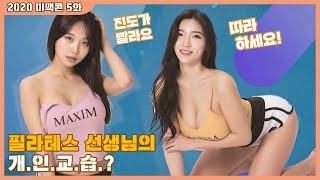 [미맥콘2020] Ep5. '글래머'의 정석을 몸소 보여주러 나왔다!_MAXIM