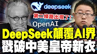 【全程字幕】DeepSeek逆天問世\