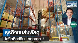 ธุรกิจขนส่งพัสดุ-โลจิสติกส์จีนโตกระฉูด! #BUSINESSWORLD | BUSINESS WATCH | 12-02-67