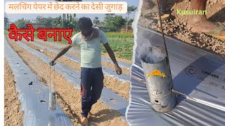 मलचिंग पेपर में छेद करने का देसी जुगाड़ 😱 Mulching Hole Desi Jugad |mulching होल संयंत्र कैसे बनाए