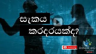 Manase Hada 11- ඔබට ඔබේ පෙම්වතා පෙම්වතිය සැකද?