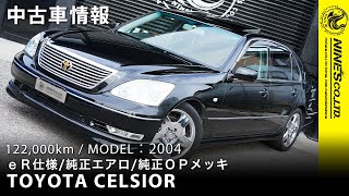 トヨタ セルシオ黒 eR仕様カスタム【在庫車】TOYOTA CELSIOR 岐阜市NINE'S