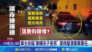 詭異車禍! 黑車半夜撞路旁4車 駕駛棄車落跑 轟! 黑車追撞4車氣囊都爆開 駕駛棄車落跑│記者 朱俊傑 朱怡蓉│新聞一把抓20241214│三立新聞台