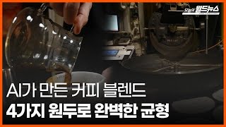 [오늘의 세계] AI가 만든 커피 블렌드4가지 원두로 완벽한 균형