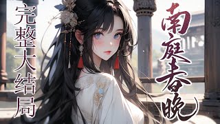 【完结大合集】🌹🌹《南庭春晚》镇宁侯府世子爷定了五年婚约的未婚妻幡然醒悟了，南淮王箫誉：还有这种好事？等着，马上就来撬墙角！ #小说 #古风 #完结文