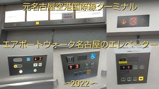 【元国際線ターミナル】エアポートウォーク名古屋のエレベーター〜2022〜 / AIRPORT WALK Nagoya Elevator