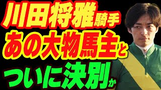 川田将雅騎手があの大物馬主と決別か