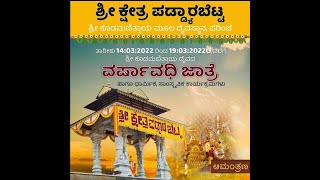 ಶ್ರೀ ಕ್ಷೇತ್ರ ಪಡ್ಡ್ಯಾರಬೆಟ್ಟ I ಶ್ರೀ ಕೊಡಮಣಿತ್ತಾಯ ಮೂಲ ದೈವಸ್ಥಾನ ಪೆರಿಂಜೆ ವರ್ಷಾವಧಿ ಜಾತ್ರೆ 2022 | LIVE |