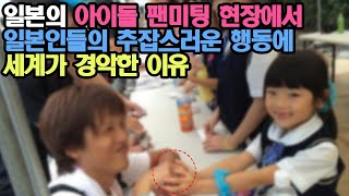 일본의 아이돌 팬미팅 현장에서 일본인들의 추잡스러운 행동에 세계가 경악한 이유