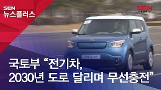 국토부 “전기차, 2030년 도로 달리며 무선충전”