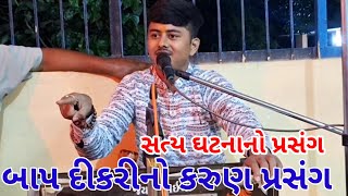 || Bhargav Patel || સત્ય ઘટના નો  પ્રસંગ બાપ અને દીકરી નો પ્રેમ #dayro #loksahitya #gujarati #share