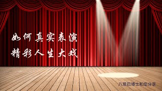 如何真实表演精彩人生大戏