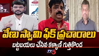 Kalyan Guthikonda Sensational Reaction Over Venu Swamy Social Fake Propaganda | TV5 News