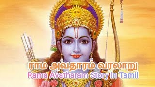 Rama Avatharam Story in Tamil | ராம அவதாரம் வரலாறு