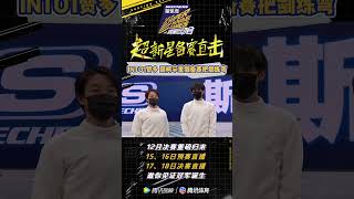 [B.T.S] 赞多周柯宇备战击剑比赛🤺🤺 | 超新星运动会 Super Novae Games INTO1 SANTA Daniel