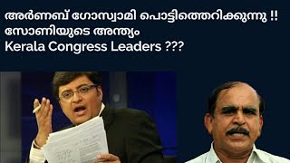 20943 # അർണബ് ഗോസ്വാമി പൊട്ടിത്തെറിക്കുന്നു!! സോണിയുടെ അന്ത്യം / Kerala congr. Leaders ???/09/08/22