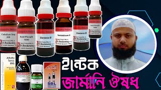 অরিজিনাল জার্মানি ঔষধ কোথায় পাবো | অরিজিনাল জার্মানি ঔষধ | জার্মানির অরিজিনাল ঔষধ কোথায় পাবো