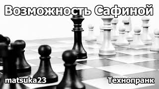 ВОЗМОЖНОСТЬ САФИНОЙ | Технопранк от Matsuka23