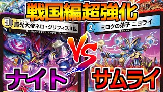 【デュエマ】戦国武闘会開催!!サムライvsナイト仁義なき対決!!「ニョライ軸クロスギア」vs「新ナイト」【対戦】