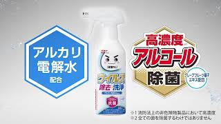 【激落ちくん】「GNウイルス除去スプレー400mL」篇　1分　レック