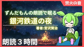 【睡眠導入】銀河鉄道の夜/著者: 宮沢賢治をずんだもんが朗読をするのだ【VOICEVOX】【ささやき】