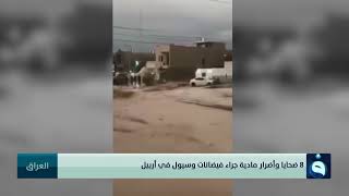 8 ضحايا وأضرار مادية جراء فيضانات وسيول في أربيل