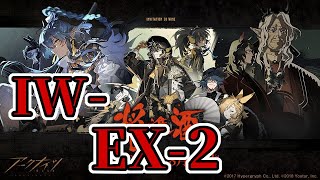 【アークナイツ】IW-EX-2(通常/強襲)：高レア5人攻略 Side Story「将進酒 Invitation to Wine」【明日方舟 / Arknights】