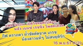 แพท ณปภา เปิดใจหมดเปลือกเรื่อง เบนซ์ เรซซิ่ง Iเม้าท์มันส์ คันปากEP248 OA 16/11/61(1/2)