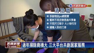 過年掃除嫌麻煩？電商推到府清潔服務－民視新聞