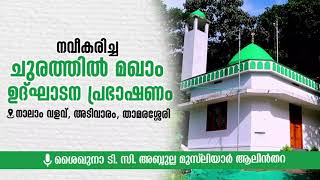 നവീകരിച്ച ചുരത്തിൽ മഖാം ഉദ്ഘാടന പ്രഭാഷണം I ശൈഖുനാ ടി.സി. അബ്ദുള്ള മുസ്‌ലിയാർ,ആലിൻതറ