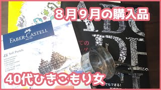 【購入品紹介】40代独身ひきこもり女が８月９月に買ったもの