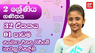 32 ඒකකය | 01 පාඩම  -  සංඛ්‍යා එකතු කිරීමේ ගැටලු විසඳීම | 02 ශ්‍රේණිය ගණිතය | Grade 02 Maths