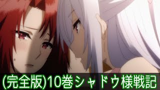 【陰の実力者になりたくて！シャドウ様戦記(完全版)10巻】アニメ10話のオリジナルストーリー解説考察【アニメなろう感想まとめ】