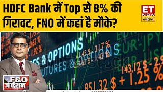 FNO Junction: Range में फसा Market, HDFC Bank में दिखी गिरावच, FNO में कहां है कमाई के मौके?