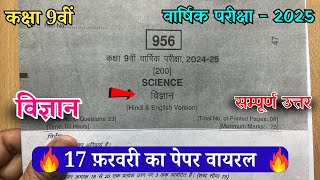 कक्षा 9 विज्ञान वार्षिक Real पेपर 2025 | Class 9th science varshik pariksha paper full solution 2025